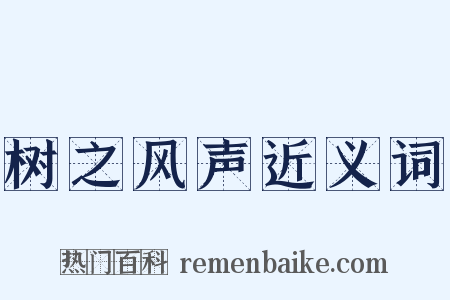 树之风声近义词是什么意思的图片